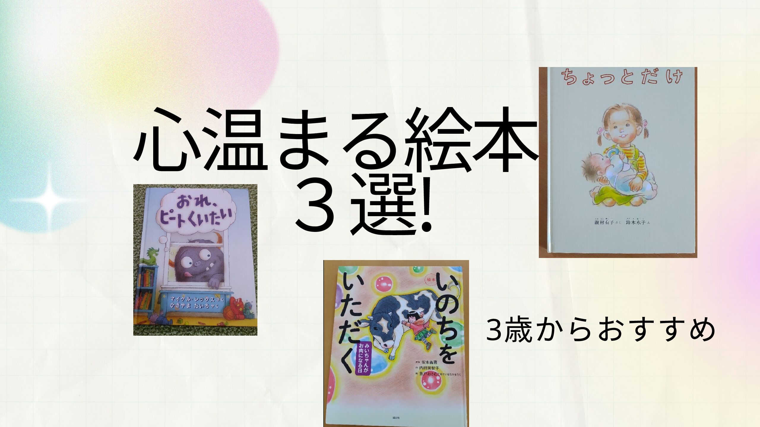 ４歳５歳におすすめの絵本３選 ごきげんママブログ